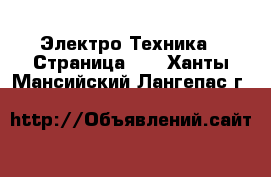  Электро-Техника - Страница 10 . Ханты-Мансийский,Лангепас г.